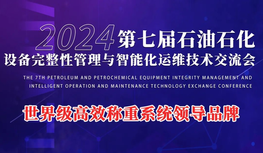 第七屆石（shí）油石化設備完整
