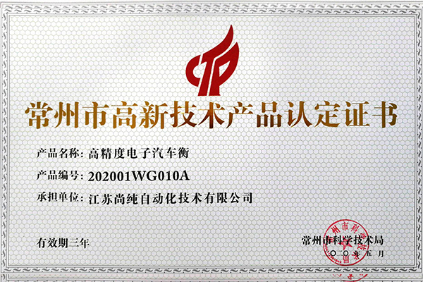  電子汽（qì）車衡高新技術（shù）產品 