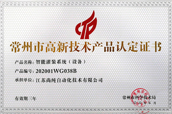  智能罐裝設備高新技術（shù）產 