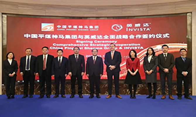 【重磅】中國平煤神馬集團與英威達簽（qiān）約（yuē）130億元戰略合作協議